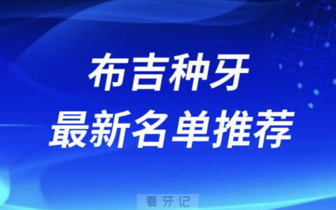 深圳布吉附近种牙十大口腔名单前十推荐：登特、格伦菲尔、千喜