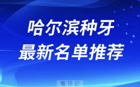 哈尔滨私立种牙十大口腔名单前十推荐：美植、美中、赛弗