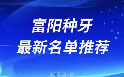 富阳种牙十大口腔名单前十推荐：金铂利、添齿、富阳口腔