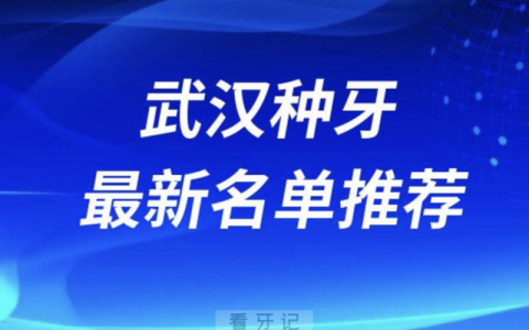 武汉私立种牙十大口腔名单前十推荐：大众、德韩、好大夫