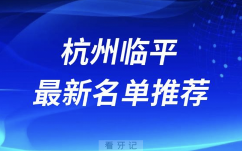 杭州临平十大口腔名单前十推荐：杭牙、瑞创、尚佳
