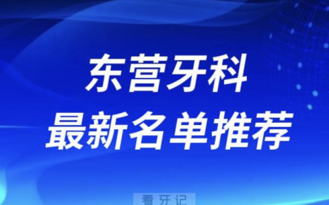 东营种牙十大口腔名单前十推荐：铂尔、恩格、欢乐