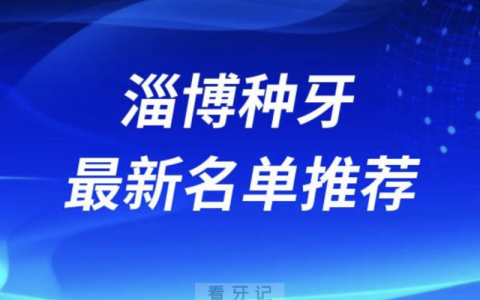 淄博种牙十大口腔名单前十推荐：博安、启贝、美瑞