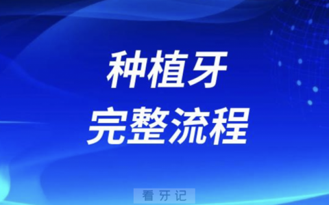 种植牙完整流程亲身体验版