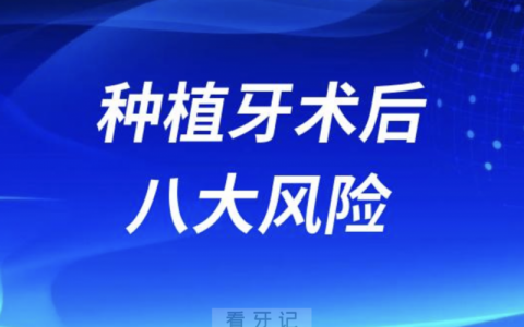 种植牙术后八大风险