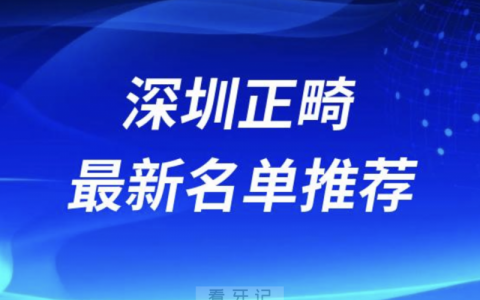 深圳正畸十大口腔名单前十名单：格伦菲尔、正夫、登特等