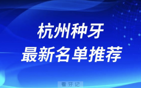 杭州种牙十大口腔医生名单前十名单：关呈超、蒋贤军、章峥等