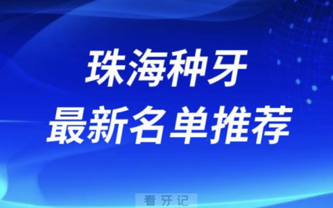 珠海种牙十大口腔名单前十名单：九龙口腔、承隆、六和口腔等
