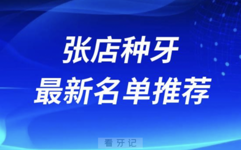 淄博张店种牙十大口腔名单前十推荐：启贝、士力、合美