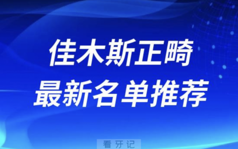 佳木斯整牙十大口腔名单前十名单：爱达口腔、佳鑫口腔、崔浩口腔等