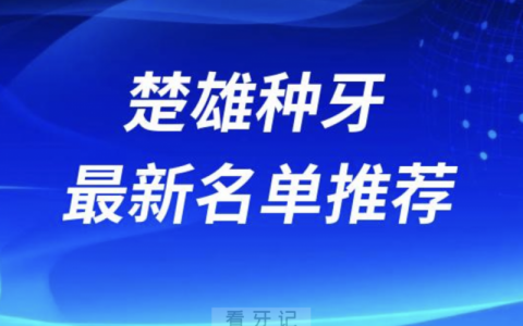 楚雄种牙十大口腔名单前十名单：奥德、伍鹏、博德口腔等