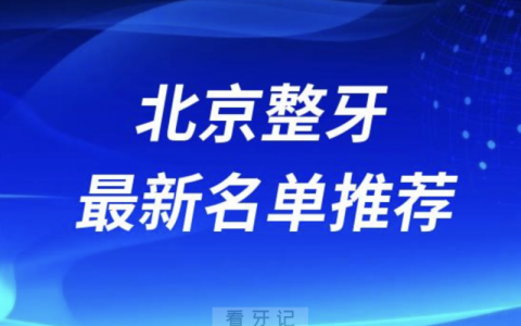 北京整牙十大口腔医生名单前十名单：张丁、张栋梁、陈美占等