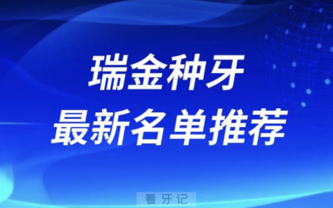 瑞金种牙十大口腔名单前十名单：美华、拜瑞口腔、佳尔美等