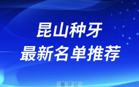 昆山种牙十大口腔名单前十名单：美奥、亭林口腔、嘉庆口腔等