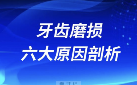 牙齿磨损六大原因剖析