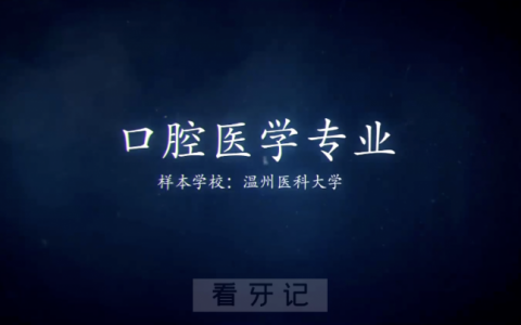2024温州****医学院口腔医学专业介绍