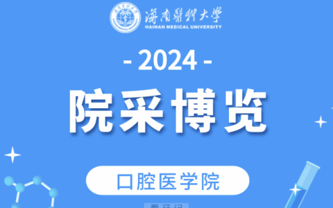 2024海南****医学院口腔医学专业介绍