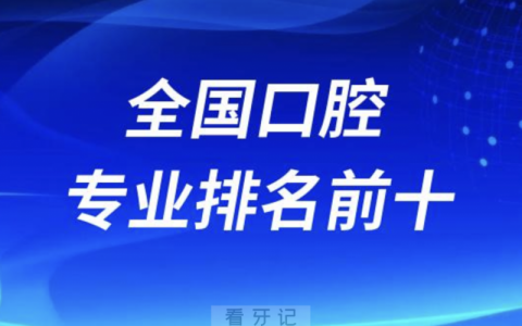全国口腔专业排名前十**名单2024