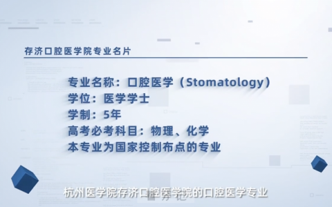 2024杭州医学院存济口腔医学院口腔医学专业介绍