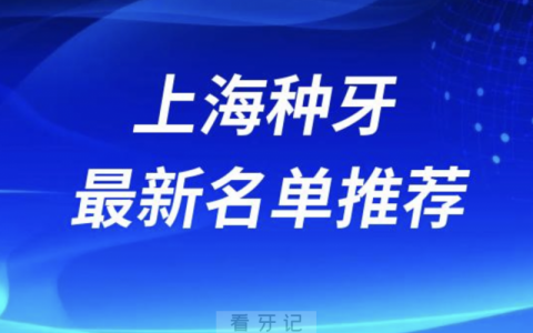 上海种牙十大口腔名单前十名单：雅悦齿科、鼎植口腔、松丰齿科等