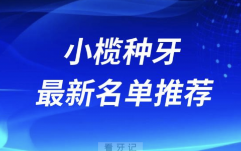中山小榄种牙十大口腔名单前十名单：维尔口腔、牙管家、美云口腔等