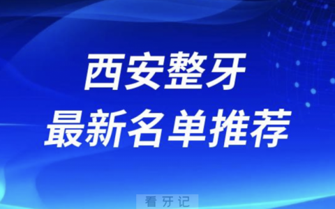 西安整牙十大口腔名单前十名单：团圆、诺贝尔、圣贝等
