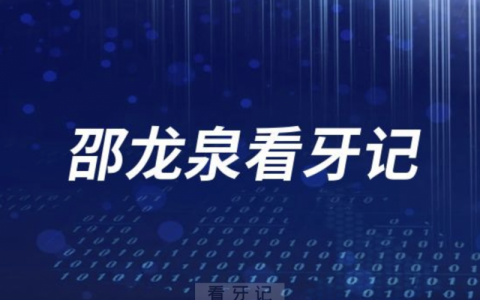 邵龙泉院长看牙记