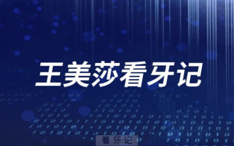 北京大学首钢**王美莎看牙记