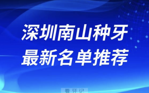 深圳南山种牙十大口腔名单前十名单：格伦菲尔、美奥、正夫口腔等