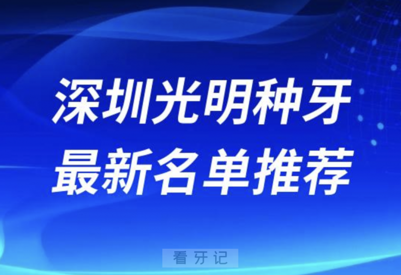 深圳光明种牙十大口腔名单前十名单：牙力仕、同步齿科、华欣口腔等