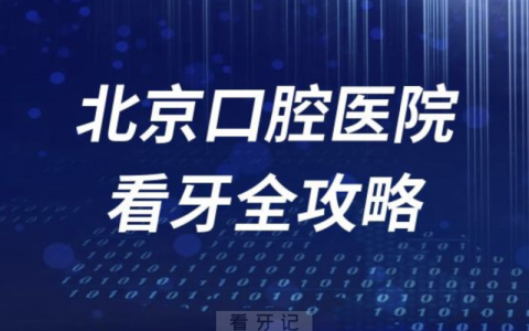 **看牙全攻略线上挂号、交通地址路线