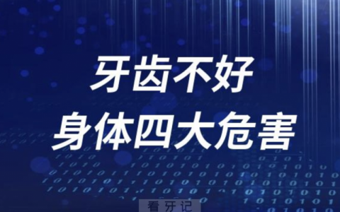 牙齿不好对身体四大危害盘点