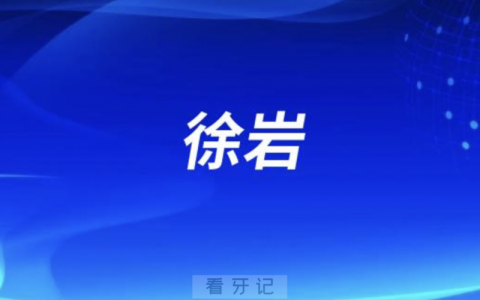 济南口腔徐岩