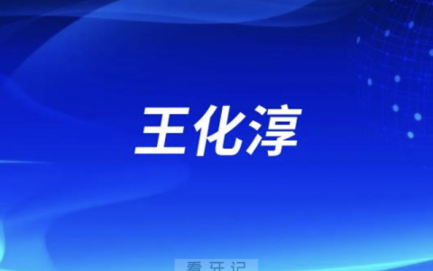 **口腔王化淳