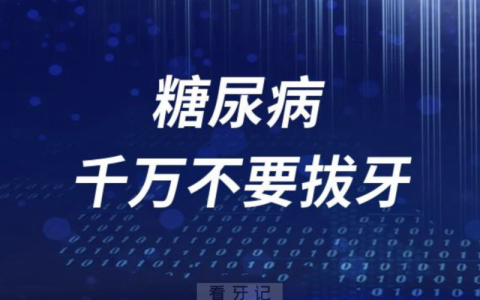 良心牙医忠告：糖尿病千万不要拔牙