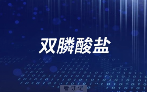双膦酸盐对种植牙的危害大不大？