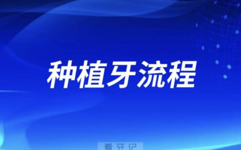 种植牙的流程是什么？