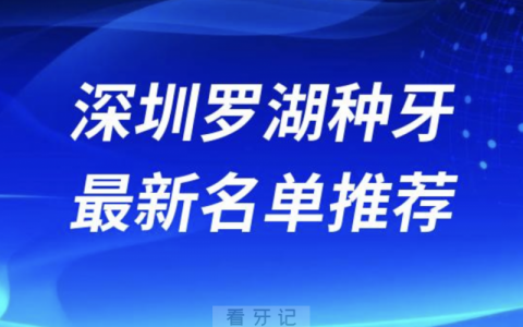 深圳罗湖种牙十大口腔名单前十名单：麦芽、格伦菲尔、正夫口腔等
