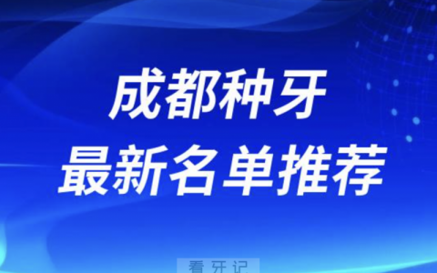 成都私立种牙十大口腔名单前十名单：新桥、团圆、锦江极光口腔等
