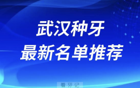 武汉私立种牙十大口腔名单前十名单：德韩、清华阳光、优益佳口腔等