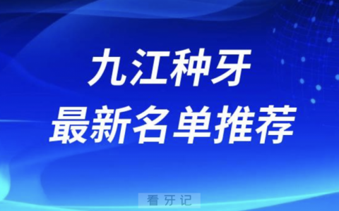 九江私立种牙十大口腔名单前十名单：奇洋、中山、奇圣口腔等