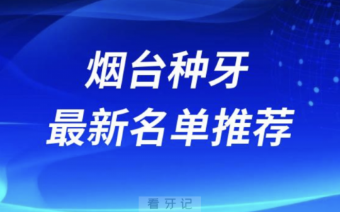 烟台种牙十大口腔名单前十名单：德韩、孙周、爱博口腔等