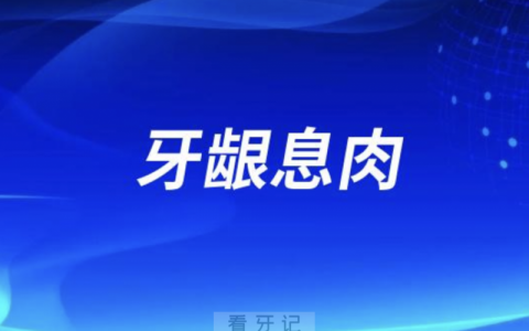 孩子牙龈上有不疼的肉疙瘩是什么东西？