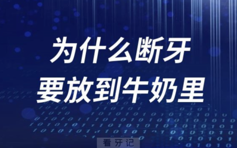 为什么断牙要放到牛奶里