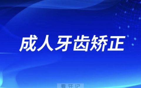 良心牙医不建议成人牙齿矫正