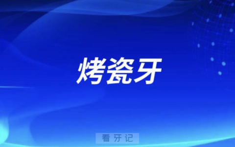 良心牙医不建议烤瓷牙