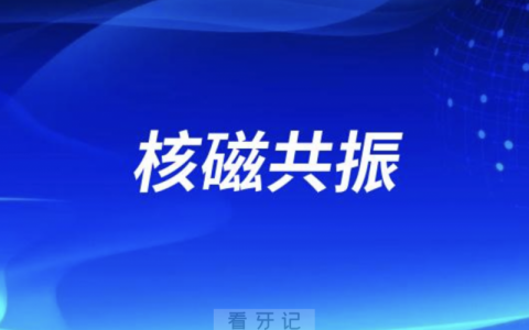 哪些假牙对核磁共振影响大？最新解读来了