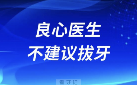 良心医生不建议拔牙