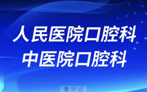 **口腔科和**口腔科哪个好？有哪些区别？