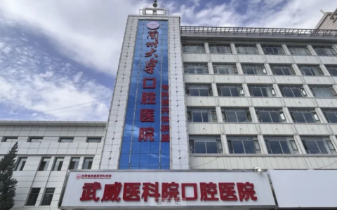 武威**院口腔医院是公立还是私立？